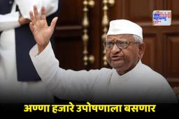 Lokayukta Act: दोन वर्षे उलटली, कायदा अजून कागदावरचं! अण्णा हजारेंचं आमरण उपोषण, तारीखही सांगितली