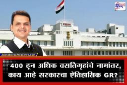 Hostel Renaming Maharashtra: फडणवीस सरकारचा क्रांतिकारी निर्णय, शासकीय वसतिगृहांच्या नावांतून ‘तो’ शब्द हटवला