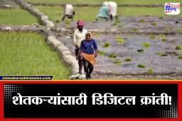 Agriculture News : मुख्यमंत्री बळीराजा योजनेत बदल! पाणंद रस्ते बारमाही वापरासाठी सज्ज, सर्व माहिती…