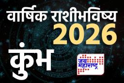 Aquarius Yearly Horoscope 2026: आरोग्यम् धनसंपदा! 2026 मध्ये कुंभ राशीने आपल्या आरोग्यावर विशेष लक्ष देणे आवश्यक; वाचा वार्षिक राशीभविष्य