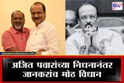 Mahadev Jankar On Ajit Pawar Death : &quot…अन् दादांसोबतचा तो प्रवास करता आला नाही&quot महादेव जानकर अजित पवारांच्या विमानातून करणार होते प्रवास