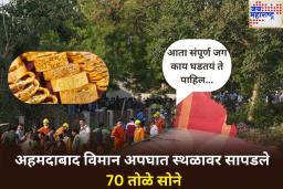 अहमदाबाद विमान अपघात स्थळावर सापडले 70 तोळे सोने आणि ‘या’ वस्तू !