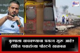 Ajit Pawar Plane Crash: ‘ब्लॅक बॉक्स’मध्ये छेडछाडीचा संशय; रोहित पवारांचा थेट ‘या’ व्यक्तीवर खळबळजनक आरोप