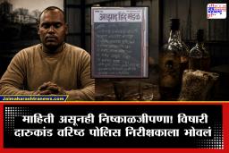 Pune Pimpri-Chinchwad Liquor Case: पुणे पिपंरी-चिंचवड विषारी दारू प्रकरणातील निष्काळजीपणा पोलिसांना भोवलं; 9 पोलिसांच्या निलंबनासह बदलीची कारवाई