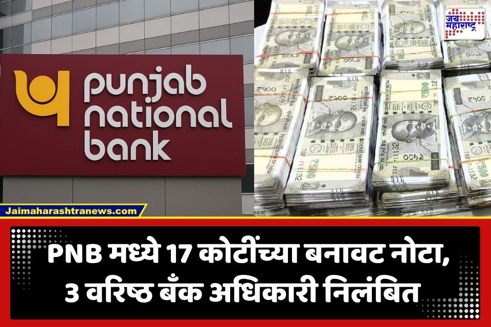 PNB Fake Currency Scam: बापरे! PNB बँकेच्या लॉकरमध्ये 17 कोटींच्या बनावट नोटांचा डोंगर; मशीन्सनाही चकवलं, PNB प्रकरणाने देशभरात खळबळ