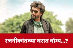 Rajanikanth : सुपरस्टार रजनीकांत यांच्या घरी बॉम्ब ? पोलिसांनी घेतला शोध पण…