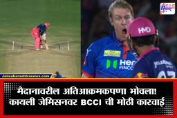 Vaibhav Sooryavanshi : विकेट घेतल्यानंतर 15 वर्षांच्या वैभवला डिवचणं पडलं महागात; 6.8 फुटांच्या जेमिसनला ‘तो’ अतिआक्रमकपणा भोवला