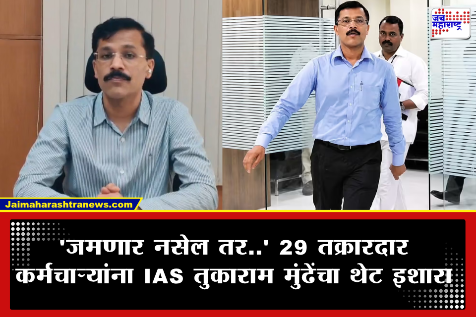 IAS Tukaram Munde: तुकाराम मुंढेंचा FDA कर्मचाऱ्यांना रोखठोक इशारा; ‘शासकीय नियमांनुसार काम जमणार नसेल तर…’