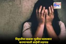 ‘न्याय नव्हे, विश्वासघात!’; पोटच्या मुलीवर अत्याचार करणाऱ्याशी आईनेच बांधली लग्नगाठ