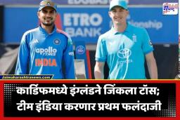 IND vs ENG 2nd ODI: दुसऱ्या वनडेत इंग्लंडने जिंकला टॉस; टीम इंडिया करणार प्रथम फलंदाजी, प्लेइंग इलेव्हनमध्ये ‘या’ खेळाडूंना संधी