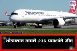 Turkish Plane Emergency Landing: मोठा अपघात टळला !  कोलकाता विमानतळावर तुर्की विमानाचे इमर्जन्सी लँडिंग; इंजिनमधून निघाल्या ठिणग्या
