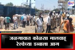 Jalgaon Fire News : जळगावात कोळसा मालगाडीच्या बोगीत अचानक उसळल्या ज्वाळा; मोठी दुर्घटना टळली