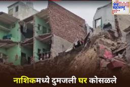 Nashik House Collapse: नाशिकमधील खडकाळीतील दुमजली इमारत कोसळली; 8 महिलांसह नऊ जण जखमी