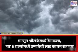 Monsoon Delayed in India: मान्सूनची वाटचाल मंदावली; केरळमध्ये आगमनाला उशीर, जून-जुलैतही उकाड्याचा जोर कायम राहण्याची शक्यता