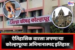 Kolhapur Zilla Parishad Election 2026 : राजर्षी शाहू महाराजांच्या पुरोगामी विचारांवर आधारित करवीरनगरीच्या जिल्हा परिषदेचा इतिहास