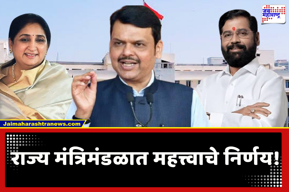 Cabinet Meeting Decision : राज्य मंत्रिमंडळातील सात महत्त्वाचे निर्णय; फडणवीस सरकार काढणार ‘त्या’ 25 योजना निकाली?