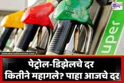 Petrol Diesel Price Today: पेट्रोल-डिझेल दरवाढीचा भडका; ‘या’ कंपन्यांनी ग्राहकांना दिला मोठा झटका