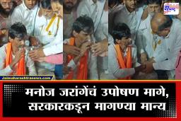 Manoj Jarange Patil: मोठी बातमी! विखे-पाटलांची शिष्टाई यशस्वी; अखेर जरांगेंचं उपोषण मागे