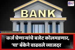 Loan EMI Increase: ‘या’ बँकेच्या ग्राहकांना मोठा आर्थिक फटका; कर्ज महागल्याने वाढणार EMI