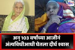 आश्चर्य! आजीला नवीन लुगडं नेसवलं, हात-पाय बांधले…; अंत्यविधी होणार इतक्यात आजीनं दीर्घ श्वास घेतला…