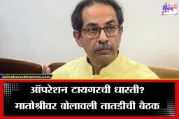 Shivsena UBT Meeting: उद्धव ठाकरे यांची ‘मातोश्री’वर खासदारांची महत्त्वाची बैठक; ऑपरेशन टायगरच्या पार्श्वभूमीवर हालचालींना वेग