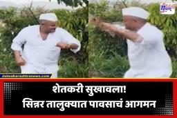 Sinnar Rain Update: अखेर वरुणराजा बरसला! सिन्नरमध्ये पाऊस येताच शेतकऱ्याने थेट शेतातच धरला ठेका, व्हिडीओ व्हायरल