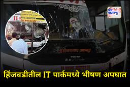 Pune Bus Accident : नियंत्रण सुटलं अन् भरधाव बस थेट फुटपाथवर! 5 जणांना चिरडलं तर दोन भावंडांचा जागीच मृत्यू