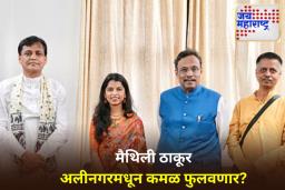 Maithili Thakur: अब्दुल बारी सिद्दीकींच्या बालेकिल्ल्यात भाजपची जोरदार खेळी; अलीनगरवर ‘कमळ’ फुलवण्यासाठी मैथिली ठाकूर मैदानात