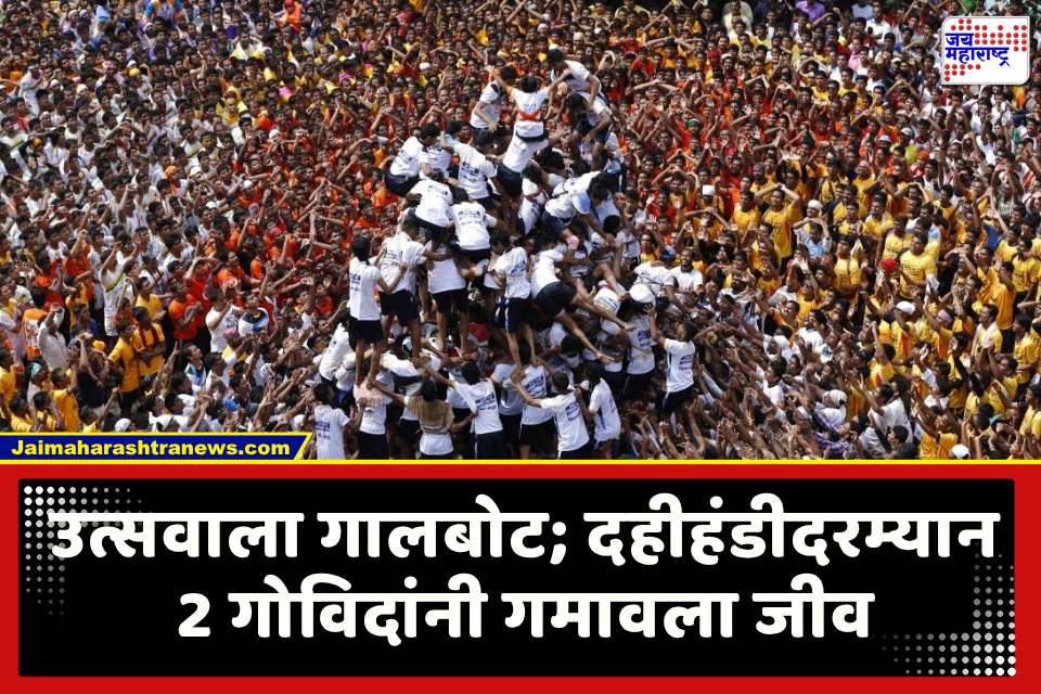 Dahi Handi 2026 : दहीहंडीचा थरारक खेळ जीवावर बेतला, थरावरून कोसळून एका गोविंदाचा मृत्यू; तर खांब अंगावर पडल्याने सात वर्षीय चिमुकल्याचा करुण अंत