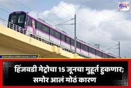 Hinjawadi Metro Line 3: पुणेकरांना झटका! हिंजवडी-शिवाजीनगर मेट्रो थेट 2027 पर्यंत रखडणार? मोठी अपडेट समोर