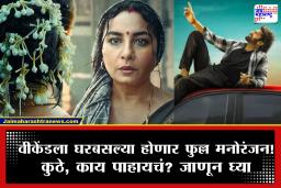 Friday OTT Release : मनोरंजनाचा धमाका! प्रभासचा ‘द राजा साब’ ते हॉरर-कॉमेडीसह 15 नव्या फिल्म-वेब सीरिजची मेजवानी