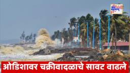 Cyclone Alert Odisha: ओडिशावर चक्रीवादळाचे सावट, सर्व जिल्ह्यांना हाय अलर्ट