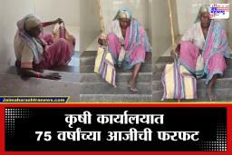 Buldhana News:  कृषी कार्यालयाचा सावळा गोंधळ!  75 वर्षाची आजी चढतेय 100 पायऱ्या,कारण वाचून तुमचाही होईल संताप