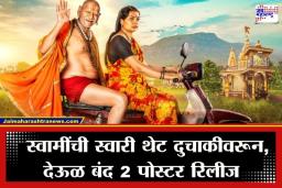 Deool Band 2 First Poster: ‘देऊळ बंद 2’चं पहिलं पोस्टर रिलीज; दुचाकीवर स्वार झाले स्वामी, पोस्टरने वाढवली उत्सुकता