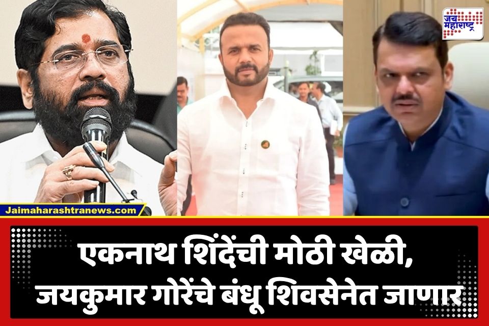 Maharashtra Politics : राजकारणात मोठा भूकंप! भाजप आमदार जयकुमार गोरेंचे बंधू करणार शिंदे सेनेत प्रवेश