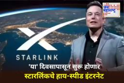 Starlink Satellite Internet: भारतात स्टारलिंक इंटरनेट सेवा कधी सुरू होईल? किंमत आणि वेग किती असेल? जाणून घ्या