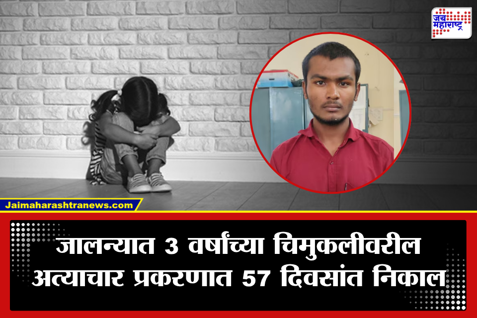 Jalna Crime: नसरापूरनंतर जालन्यातही जलद न्याय; 3 वर्षांच्या चिमुकलीवरील अत्याचार प्रकरणाचा 57 दिवसांत निकाल, आरोपीला जन्मठेप
