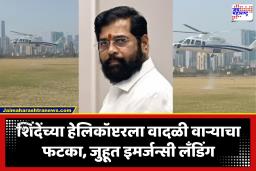 Eknath Shinde : एकनाथ शिंदेंच्या हेलिकॉप्टरचं इमर्जन्सी लँडिंग; अचानक उतरवलं जुहू एअरपोर्टवर