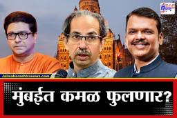 BMC Election Results 2026: प्राथमिक कलांमध्ये भाजपने ठोकले शतक!; उद्धव-राज युतीची विकेट?  मुंबईवर भाजपचा झेंडा?