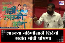 Eknath Shinde On Ladaki Bahin Yojna : लवकरचं लाडक्या बहिणींच्या खात्यात जमा होणार 2100 रुपये; शिंदेंनी सभागृहात केली मोठी घोषणा