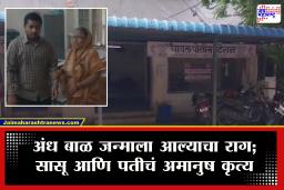 Jalgaon Crime : बाळ अंध जन्माला आल्याचा राग अनावर! सासू-पतीने निष्पाप बाळासह आईसोबत केलं थरकाप उडवणारं कृत्य; चिमुरड्याचा मृत्यू, आई….