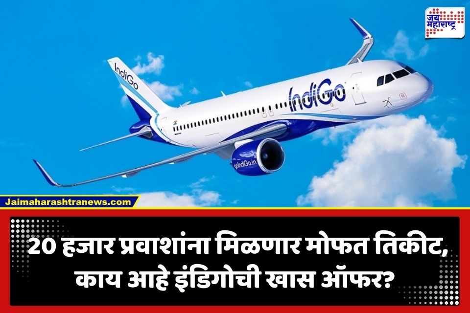 IndiGo Offer: तिकीट बुक करा अन् मिळवा 20 हजार रुपये रिफंड… वर्धापनदिनानिमित्त इंडिगो भन्नाट ऑफर