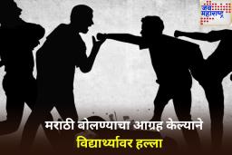 व्हॉट्सअ‍ॅप ग्रुपमध्ये मराठी वापरल्याने नवी मुंबईत 20 वर्षीय विद्यार्थ्यावर 4 मित्रांचा हल्ला