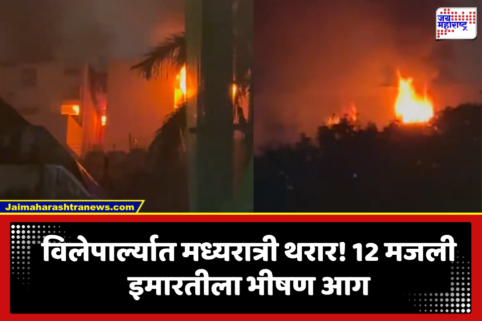 Vile Parle Fire: विलेपार्ल्यात इमारतीला भीषण आग; चिमुकल्यासह दोघांचा मृत्यू, सहा जण जखमी