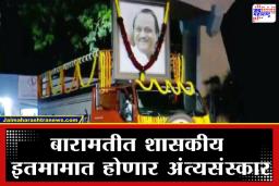 Ajit Pawar Funeral: दादांच्या अंत्ययात्रेसाठी फुलांनी सजवलेला रथ, अश्रूंनी ओथंबलेली बारामती; अजित पवारांना आज अखेरचा निरोप