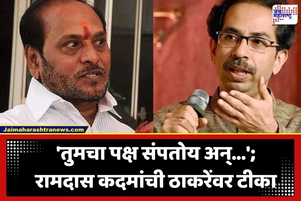 Ramdas Kadam :  ‘तुम्ही गद्दार म्हणा, पण आमचा आलेख वाढतोय…’; रामदास कदमांचा उद्धव ठाकरेंवर निशाणा
