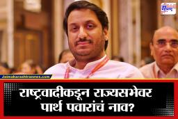 Parth Pawar:  महाराष्ट्राच्या राजकारणात मोठी घडामोड! मुंबईतील बैठकीत राज्यसभेसाठी पार्थ पवार यांच्या नावावर शिक्कामोर्तब?