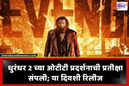 Dhurandhar 2 OTT Release Date : लवकरच ओटीटीवर ‘धुरंधर’ आगमन! बॉक्स ऑफिसवरील ऐतिहासिक कामगिरीनंतर 150 कोटींचा विक्रमी करार