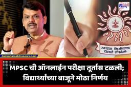 MPSC Online Exam Postponed: विद्यार्थ्यांच्या आंदोलनाला यश; MPSC ऑनलाईन परीक्षा लांबणीवर; मुख्यमंत्र्यांचा मोठा निर्णय