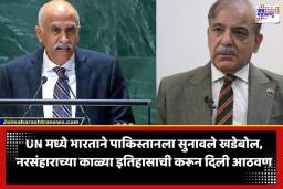 India slams Pakistan: संयुक्त राष्ट्रांच्या सुरक्षा परिषदेत भारताचा पाकिस्तानवर जोरदार प्रहार; हजारो जखमा देऊन रक्तबंबाळ करण्याऱ्या धोरणाचा केला पर्दाफाश